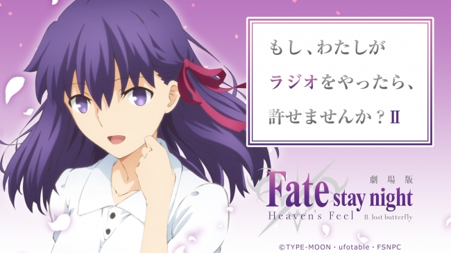 劇場版 Fate Stay Night Heaven S Feel Lost Butterfly12月15日 土 より第3弾特典付き全国共通 前売券発売決定 株式会社アニプレックスのプレスリリース