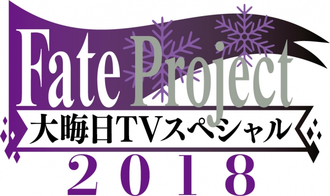 Fate Project 年末特番が18年は3時間spにて放送決定 株式会社アニプレックスのプレスリリース