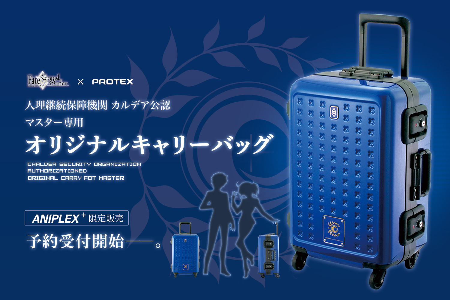 Fate/Grand Order × PROTEX コラボレーション企画「マスター専用 