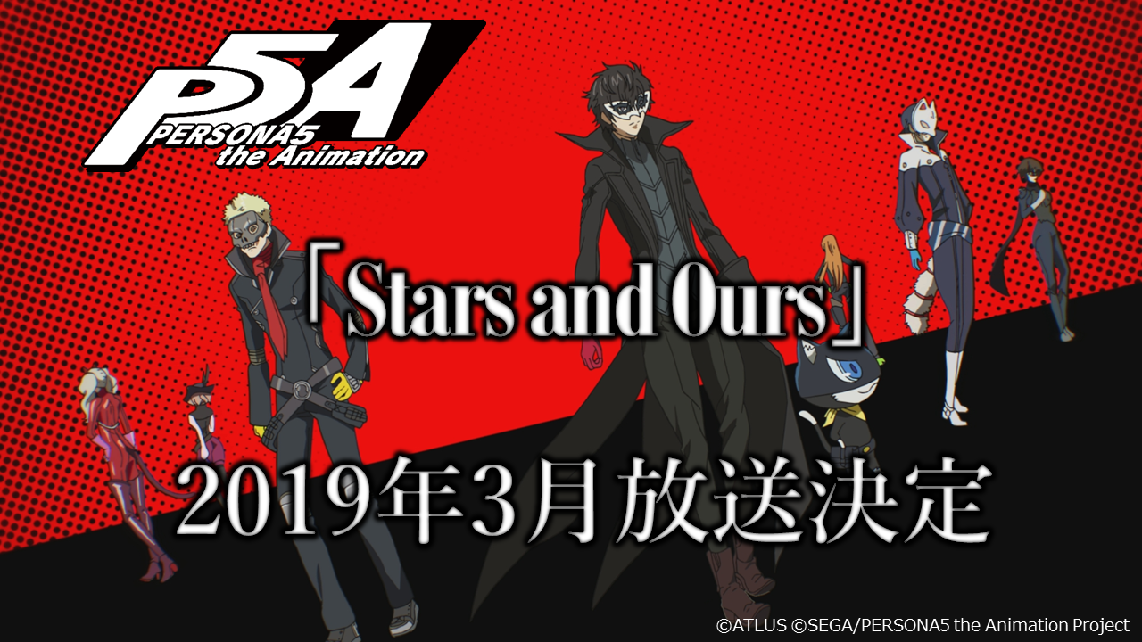 Tvアニメ ペルソナ５ 特番アニメーション後編 Stars And Ours 19年3月放送決定 Dvd11巻に朗読劇映像収録 株式会社アニプレックスのプレスリリース