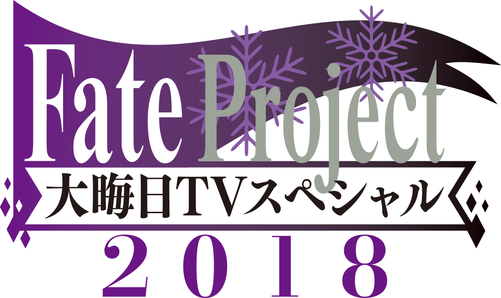 Fate Project 大晦日tvスペシャル18 にて公開された情報を振り返り 株式会社アニプレックスのプレスリリース