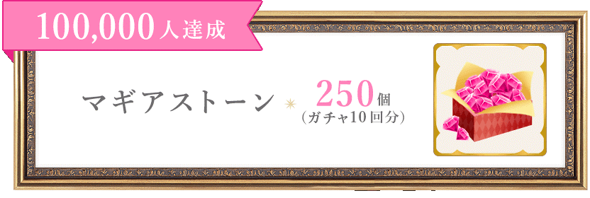 マギアレコード 魔法少女まどか マギカ外伝 Pc版の事前登録者数5万人を達成 10万人達成報酬を追加 株式会社アニプレックスのプレスリリース
