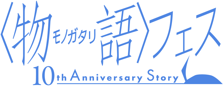 一夜限り 映像化無し 物語 フェス 10th Anniversary 5 11開催決定 株式会社アニプレックスのプレスリリース