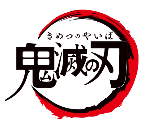 4月放送開始 Tvアニメ 鬼滅の刃 4月6日より毎週土曜23時30分 放送決定 産経ニュース