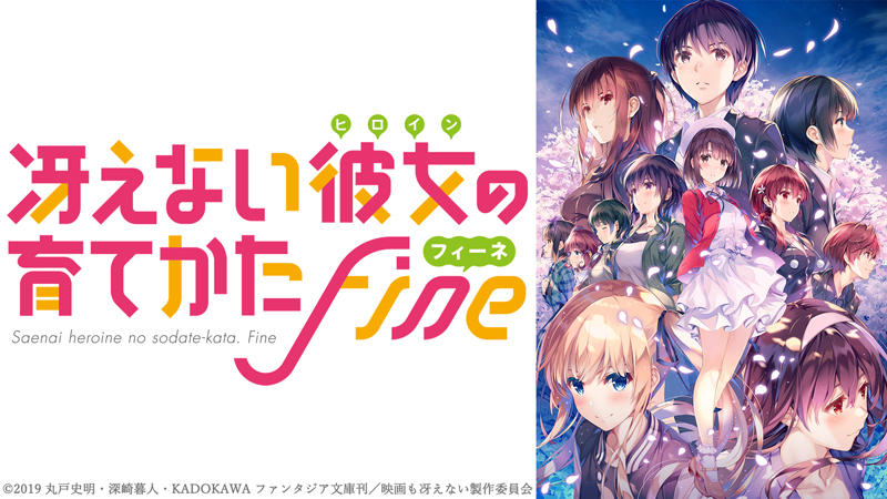 冴えない彼女(ヒロイン)の育てかた Fine(フィーネ)』AnimeJapan2019に