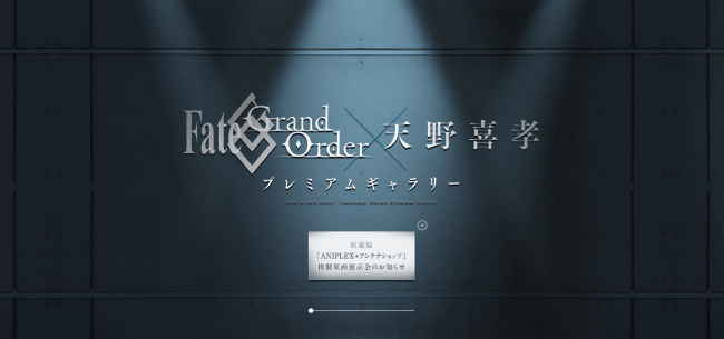 日本を代表するクリエーター「天野喜孝」とFate/Grand Orderが奇跡の