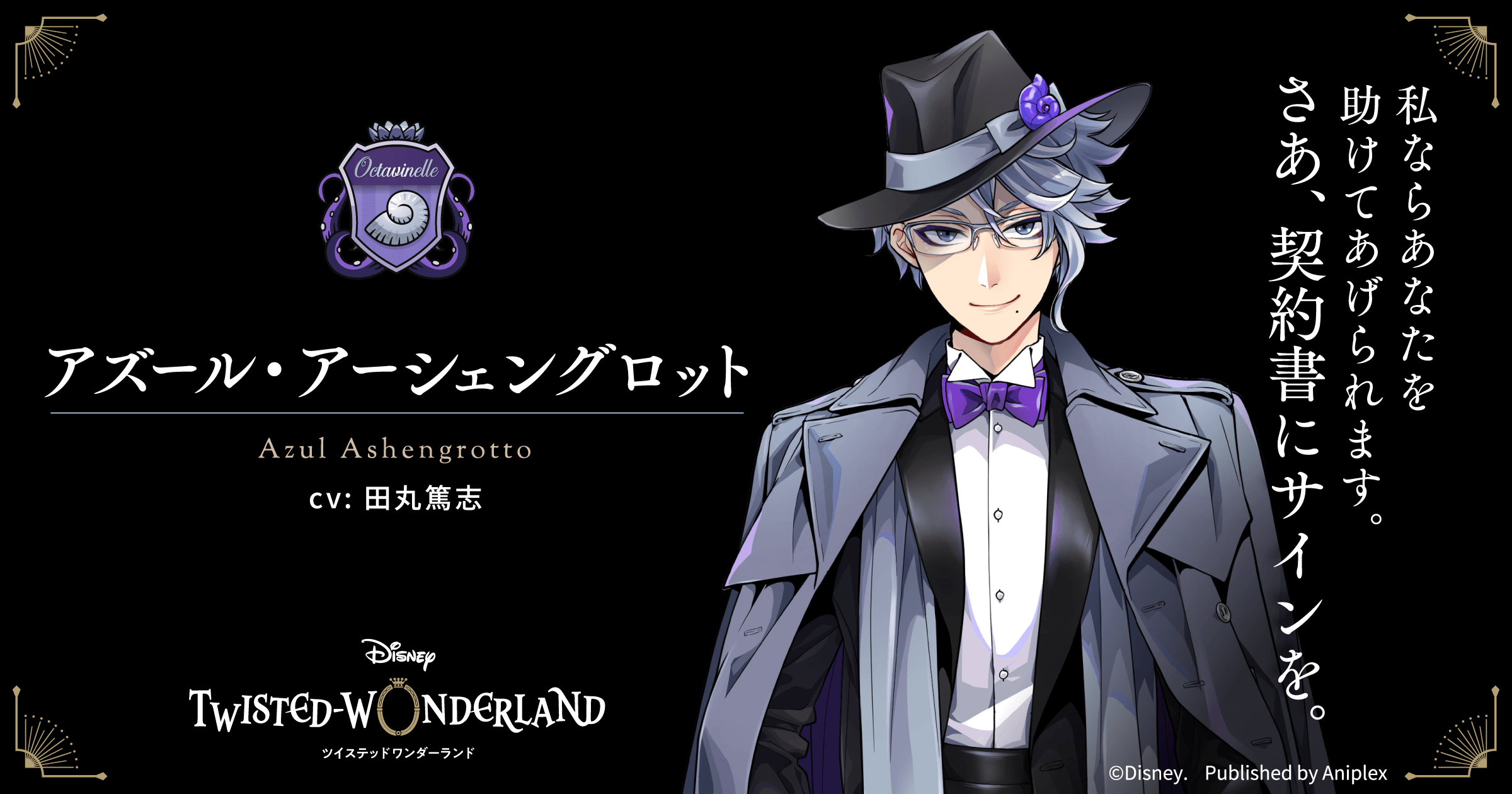 ディズニー ツイステッドワンダーランド Disney Twisted Wonderland リトルマーメイド にインスパイアされた オクタヴィネル寮 のキャラクター情報を新たに公開 株式会社アニプレックスのプレスリリース