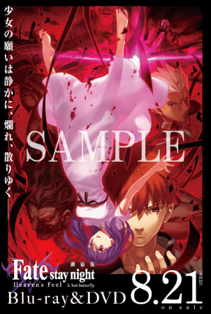 劇場版「Fate/stay night [Heaven's Feel]」Ⅱ.lost butterfly Blu