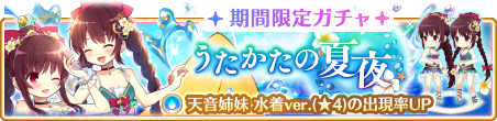 マギアレコード 魔法少女まどか マギカ外伝 7月1日16 00よりイベント うたかたの夏夜 と 期間限定ガチャ うたかたの夏夜 を開催予定 また 天音 月咲 の 5覚醒 ドッペルを解放予定 株式会社アニプレックスのプレスリリース