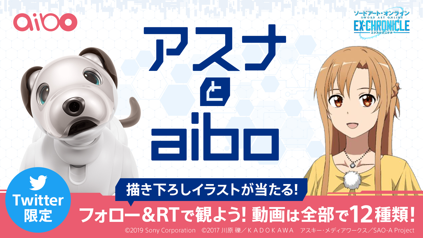 ソードアート オンライン Sony アスナとaibo コラボキャンペーン実施決定 株式会社アニプレックスのプレスリリース
