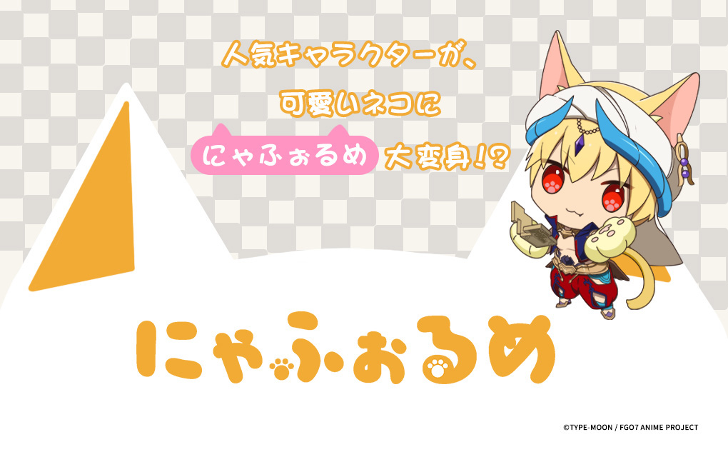 アニプレックスより、人気キャラクターのネコデフォルメグッズ「にゃふぉるめ」シリーズが発売開始！