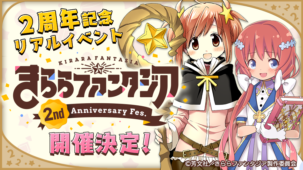 きららファンタジア 2周年記念リアルイベント きららファンタジア 2nd Anniversary Fes を19年11月に開催決定 株式会社アニプレックスのプレスリリース