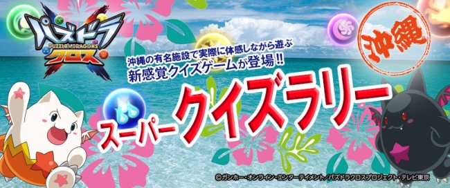 Tvアニメ パズドラクロス の期間限定リアルイベントが沖縄にて開催決定 株式会社アニプレックスのプレスリリース