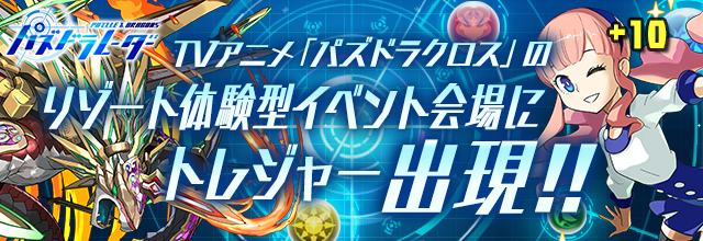 Tvアニメ パズドラクロス の期間限定リアルイベントが沖縄にて開催決定 株式会社アニプレックスのプレスリリース