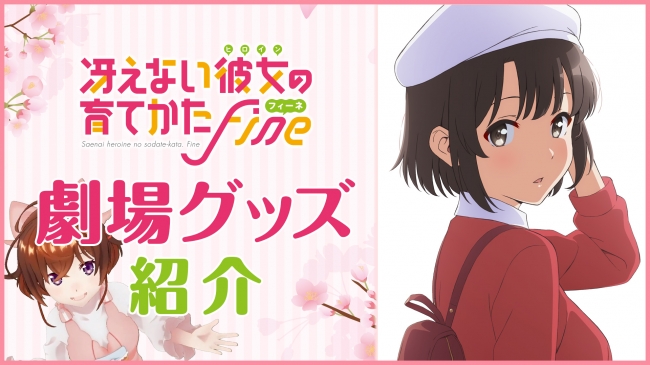 劇場版 冴えない彼女の育てかた Fine 10月26日公開 パンフレット