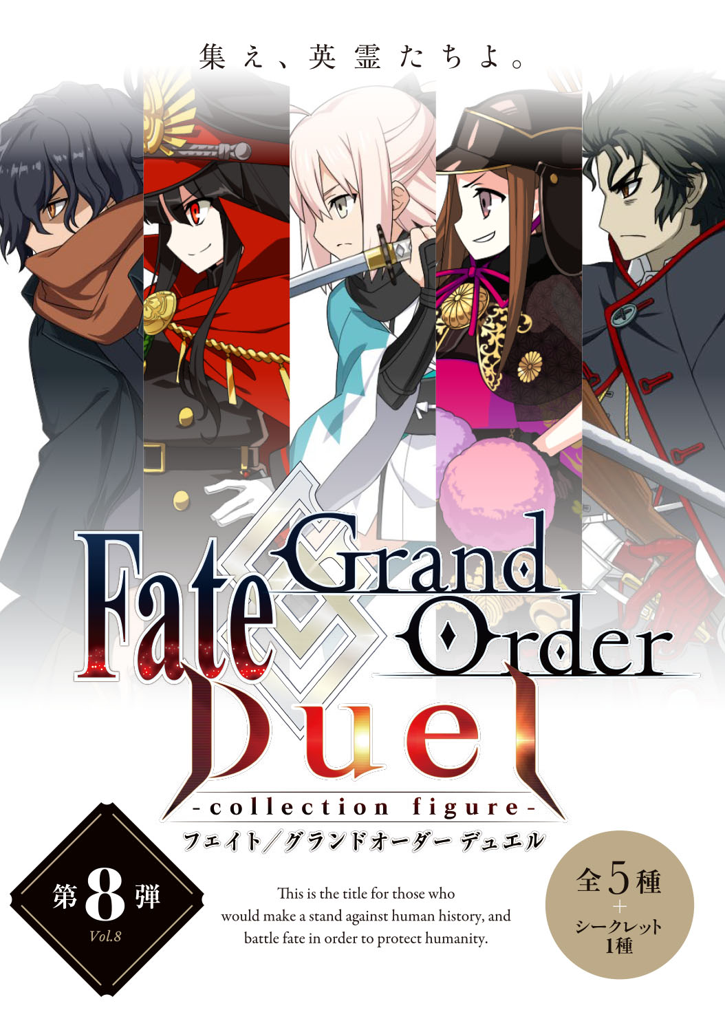 Fate Grand Order Duel Collection Figure シリーズ第8弾が本日発売 株式会社アニプレックスのプレスリリース