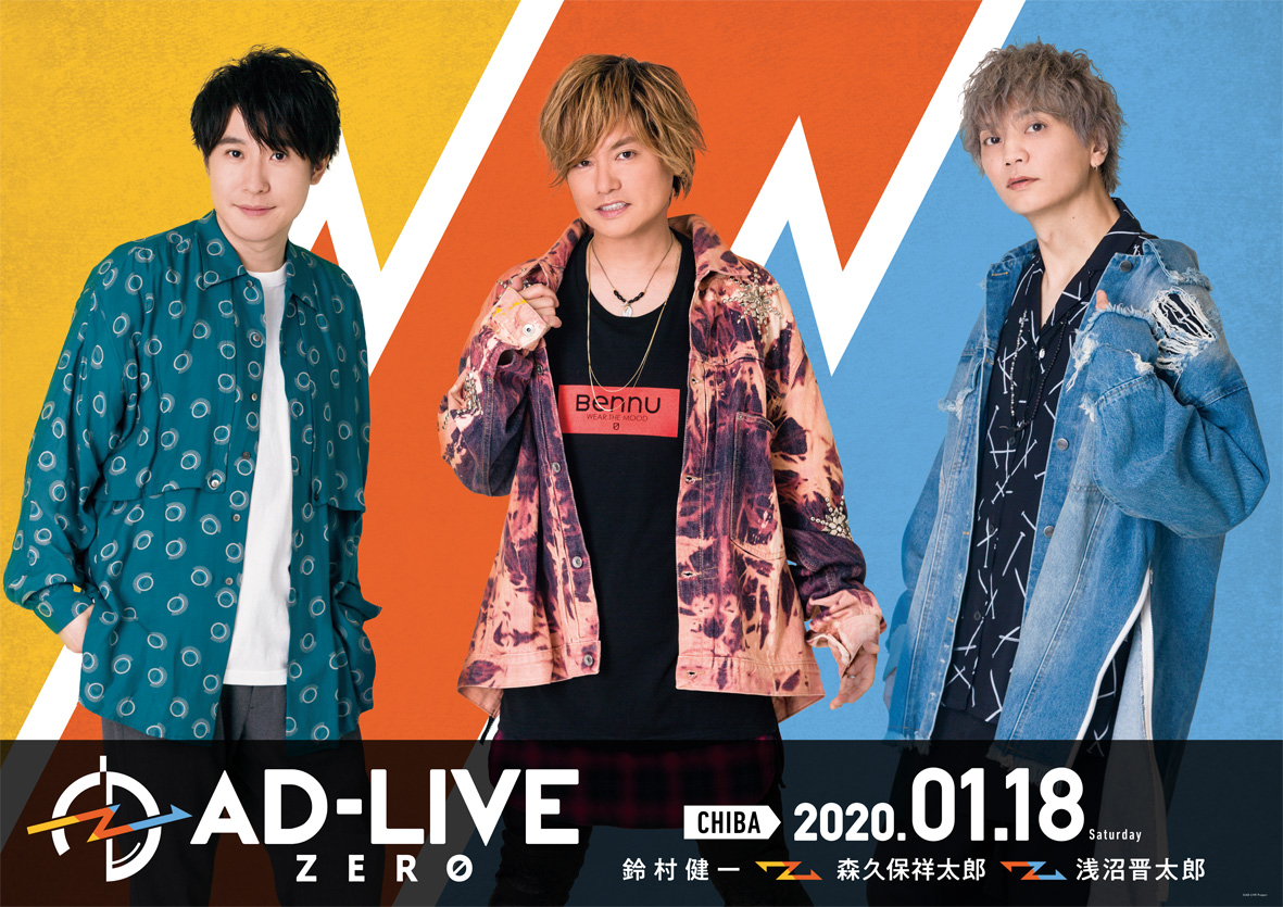 全て アドリブで紡ぐ、 唯一 無二の舞台劇！「AD-LIVE ZERO」特別公演、2020年1月18日（土）開催決定！！