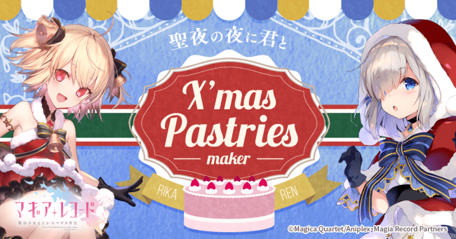 マギアレコード 魔法少女まどか マギカ外伝 12月16日16 00より イベント 聖夜に刻む１ページ 君と ここから と 期間限定ガチャ 聖夜に刻む1ページ 君と ここから を開催予定 株式会社アニプレックスのプレスリリース