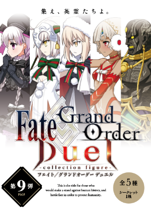 Fate/Grand Order Duel -collection figure-』シリーズ第9弾が発売