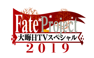 Fate Project 大晦日tvスペシャル19 が12月31日放送 配信決定 株式会社アニプレックスのプレスリリース