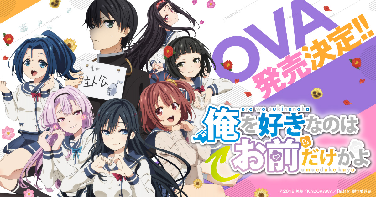 俺を好きなのはお前だけかよ」OVA「俺たちのゲームセット」発売決定