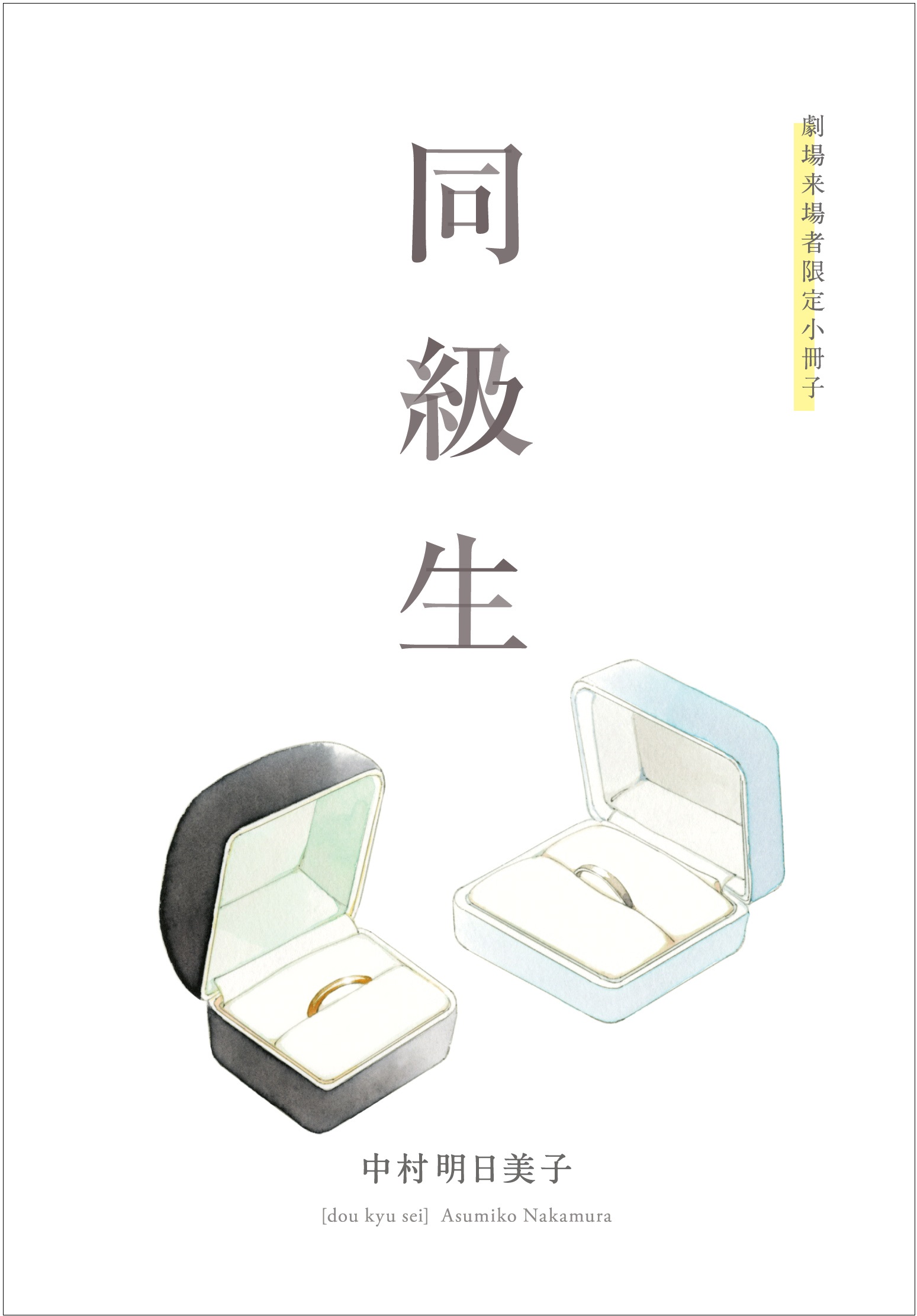 アニメ「同級生」の劇場来場者特典は、原作・中村明日美子描き下ろし