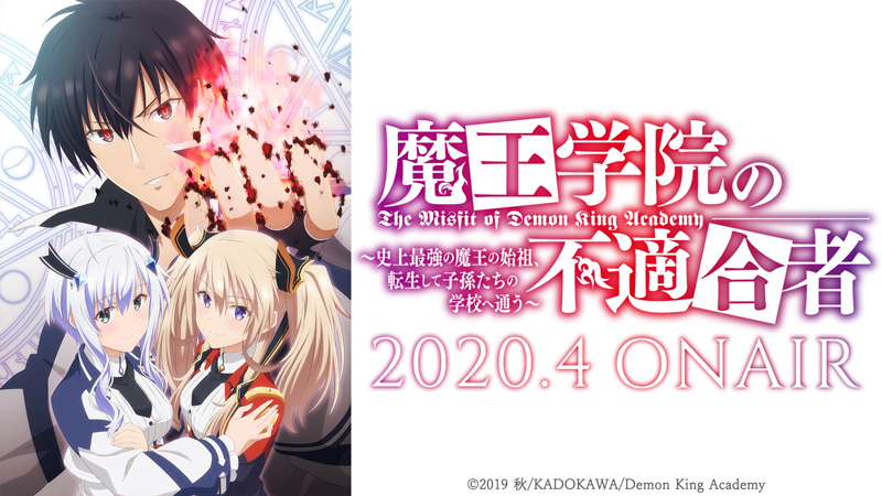 【魔王学院の不適合者】2020年4月TVアニメ放送開始！双子のヒロインを演じる声優は、楠木ともり＆夏吉ゆうこに決定！ふたりからのコメント到着！