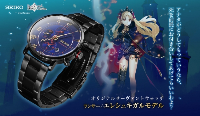 Seiko FGO コラボレーション「オリジナルサーヴァントウォッチ」第3弾