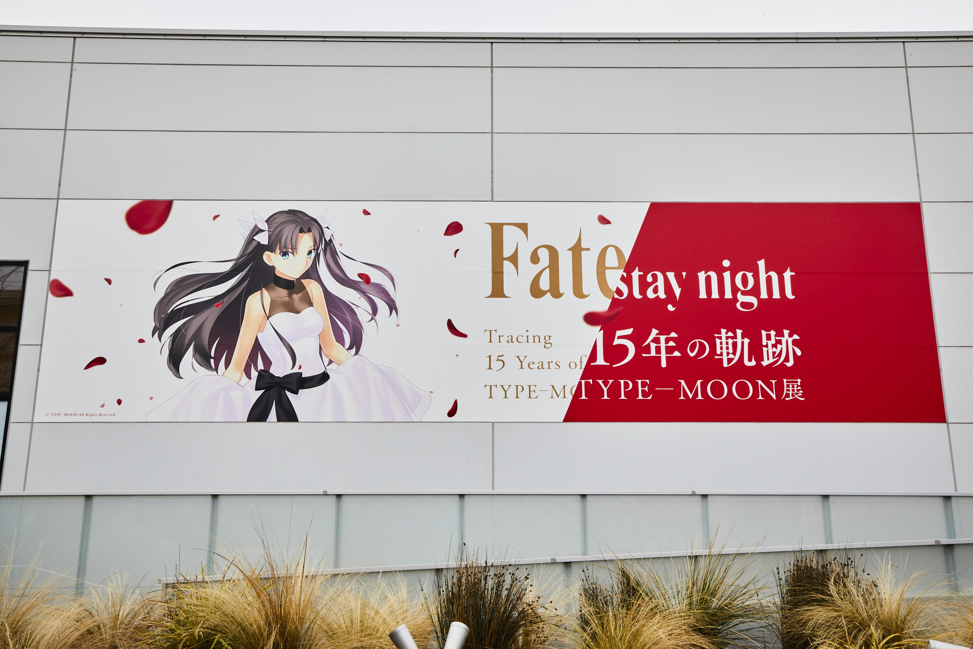 来場者数45 000人突破 Type Moon展 Fate Stay Night 15年の軌跡 第2期 Unlimited Blade Works 展示がスタート 株式会社アニプレックスのプレスリリース