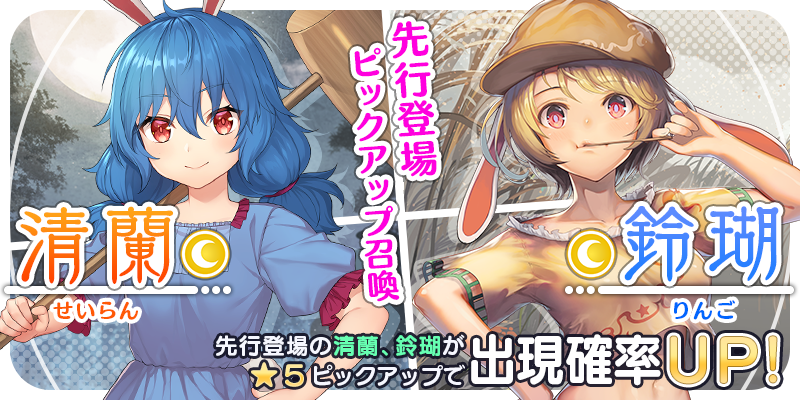 ゲームアプリ 東方キャノンボール 2月11日 火 15時より 清蘭 鈴瑚先行登場ピックアップ召喚 を開催 株式会社アニプレックスのプレスリリース