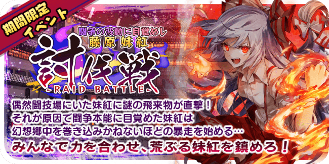 ゲームアプリ 東方 キャノンボール 3月3日 火 15時より 討伐戦イベントボーナスピックアップ召喚 討伐戦イベントボーナスピックアップ召喚 を開催 株式会社アニプレックスのプレスリリース