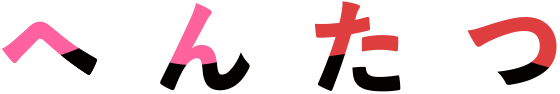 4月29日 水 発売予定 へんたつ Tv版 Cd 仮 にオーディオコメンタリーの収録が決定 株式会社アニプレックスのプレスリリース