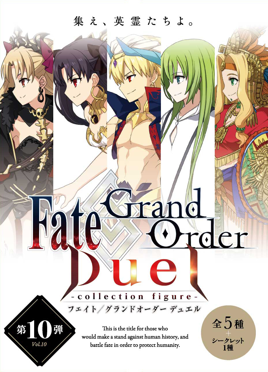 Fate Grand Order Duel Collection Figure シリーズ第10弾が発売 株式会社アニプレックスのプレスリリース