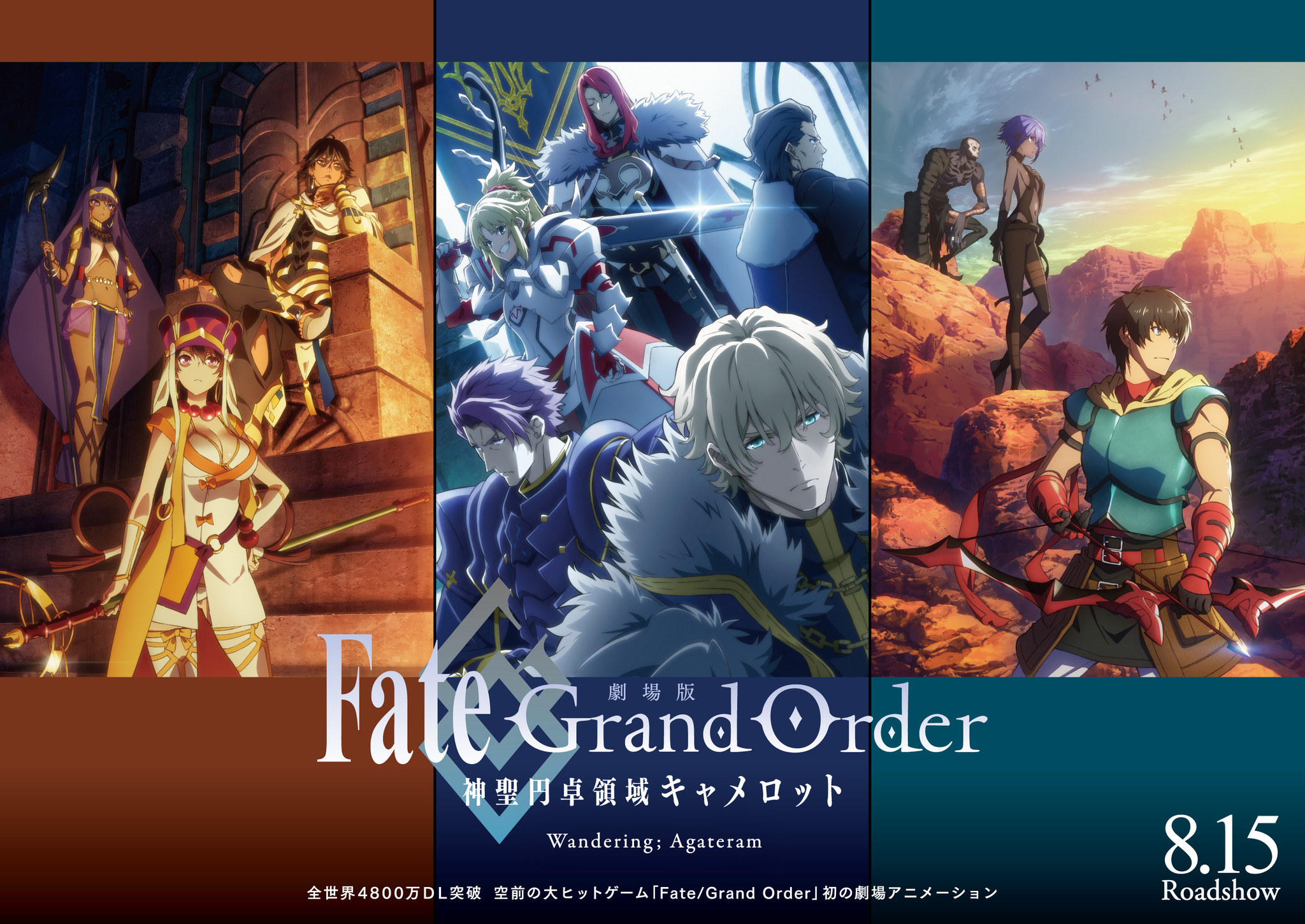 劇場版 Fate/Grand Order -神聖円卓領域キャメロット-』前編