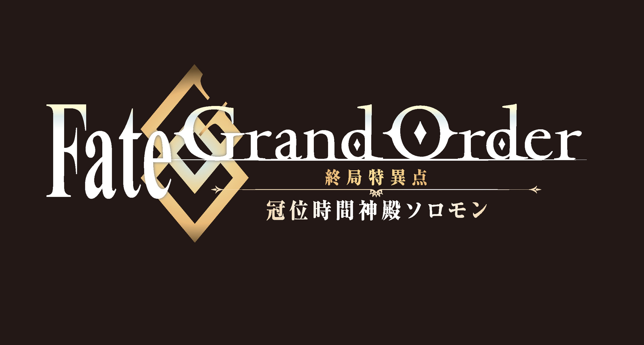 アニメ Fate Grand Order 終局特異点 冠位時間神殿ソロモン 制作決定 島﨑信長 宮野真守によるアニメ Fate Grand Order 主人公バトンタッチセレモニー実施 株式会社アニプレックスのプレスリリース