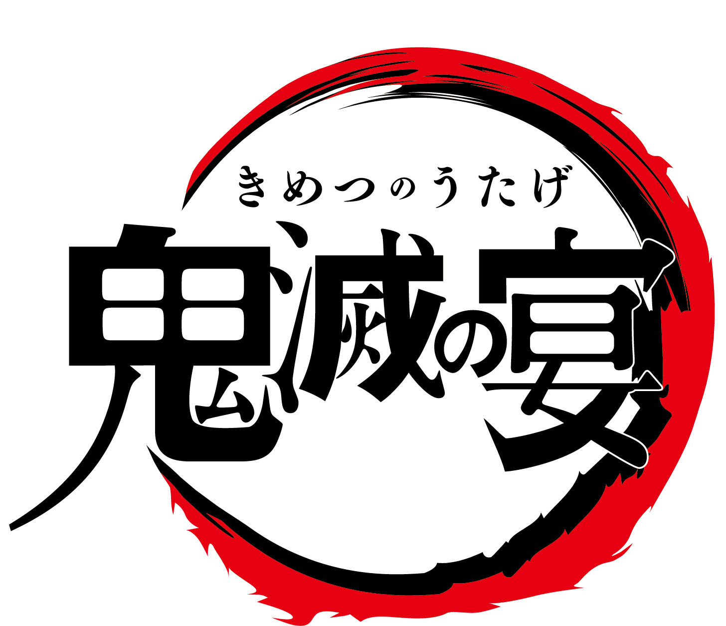 TVアニメ「鬼滅の刃」初の大型イベント「鬼滅の宴」のBlu-ray＆DVD化が決定！｜株式会社アニプレックスのプレスリリース