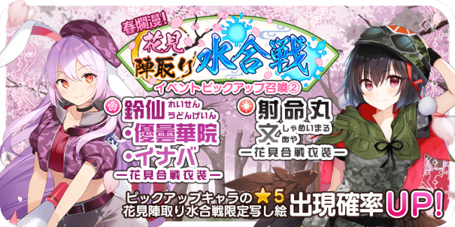 ゲームアプリ 東方キャノンボール 3月29日 日 15時より 春爛漫 花見陣取り水合戦ピックアップ召喚 を開催中 株式会社アニプレックスのプレスリリース