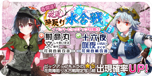 ゲームアプリ 東方キャノンボール 4月2日 木 15時より 春爛漫 花見陣取り水合戦ピックアップ召喚 を開催 株式会社アニプレックスのプレスリリース