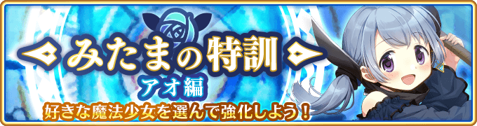 マギアレコード 魔法少女まどか マギカ外伝 4月13日17 00より みたまの特訓 アオ編 と アオ 真里愛ピックアップガチャ を開催 また5月中旬に キモチ戦 従順なルビーのへそ を開催予定 他 株式会社アニプレックスのプレスリリース