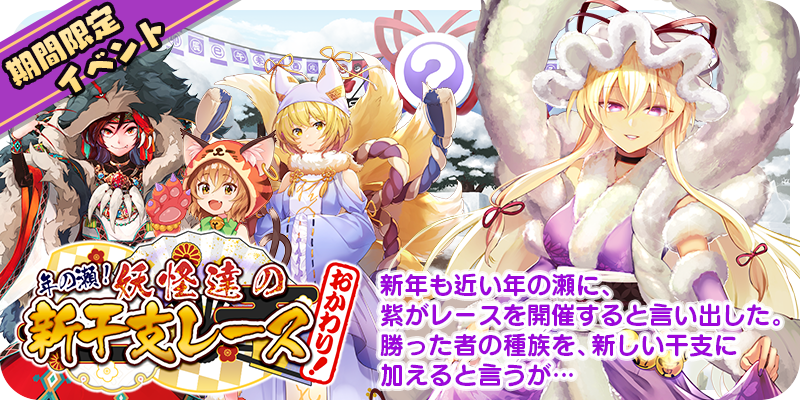 ゲームアプリ 東方キャノンボール 4月21日 火 15時より期間限定イベント 年の瀬 妖怪達の新干支レースおかわり を開催 株式会社アニプレックスのプレスリリース