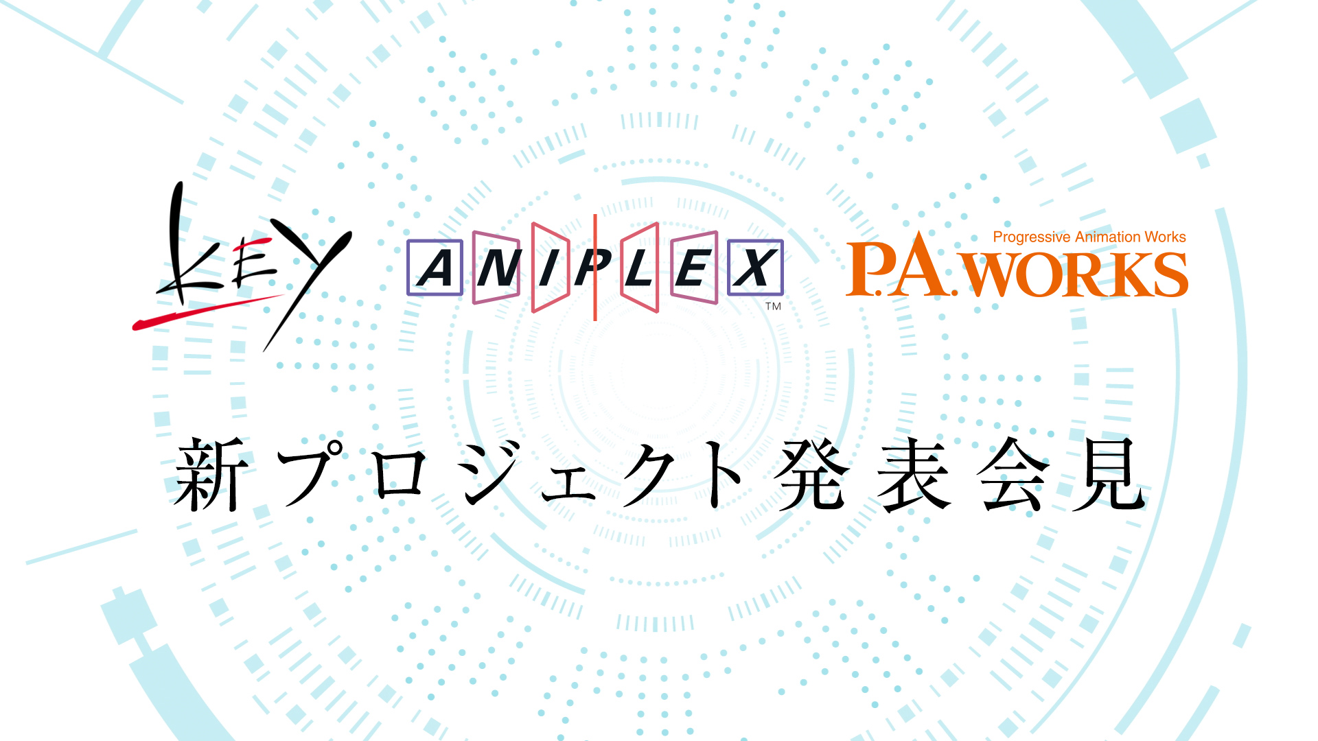 5月10日（日）18:00より「Key、アニプレックス、P.A.WORKS　新プロジェクト発表会見」実施決定！