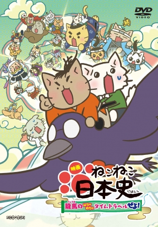 7月29日 水 発売のdvd 映画 ねこねこ日本史 龍馬のはちゃめちゃタイムトラベルぜよ ジャケットイラスト 特典情報 発売告知cmを公開 Oricon News