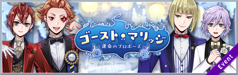 ディズニー ツイステッドワンダーランド 期間限定イベント ゴースト マリッジ 運命のプロポーズ と ゴースト マリッジ 期間限定召喚 を開催予定 株式会社アニプレックスのプレスリリース