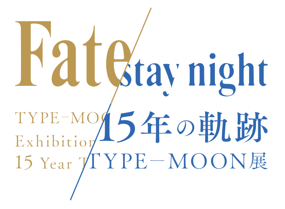 Type Moon展 Fate Stay Night 15年の軌跡 会期を8月31日 月 まで延長することが決定 株式会社アニプレックスのプレスリリース