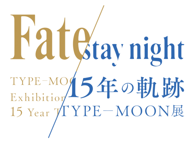 Type Moon展 Fate Stay Night 15年の軌跡 会期を8月31日 月 まで延長することが決定 株式会社アニプレックスのプレスリリース