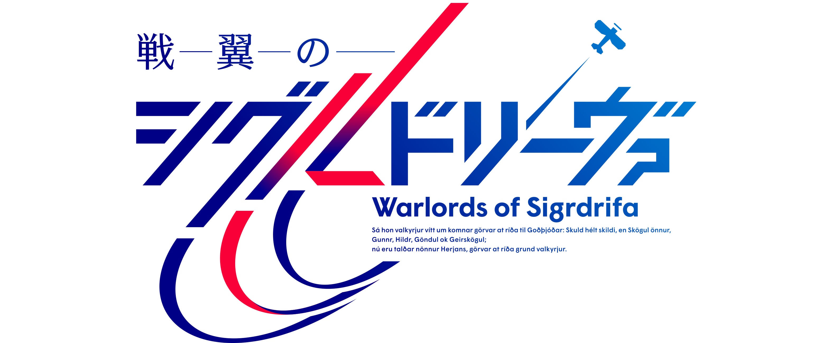 10月放送開始tvアニメ 戦翼 のシグルドリーヴァ アニメーション映像が初公開となる第１弾pvが解禁 主題歌アーティスト 追加キャストも公開 株式会社アニプレックスのプレスリリース