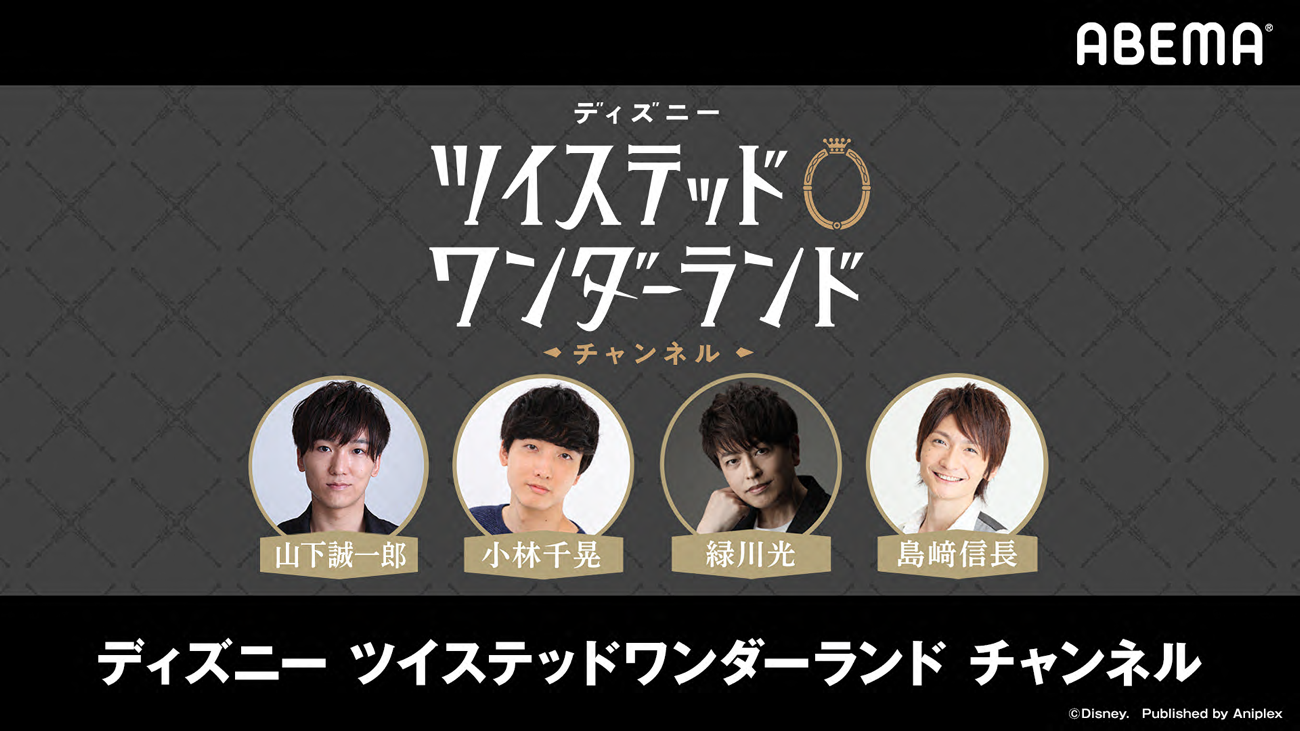ディズニー ツイステッドワンダーランド 8月1日 土 に特別番組 ディズニー ツイステッドワンダーランド チャンネル 4配信決定 株式会社アニプレックスのプレスリリース