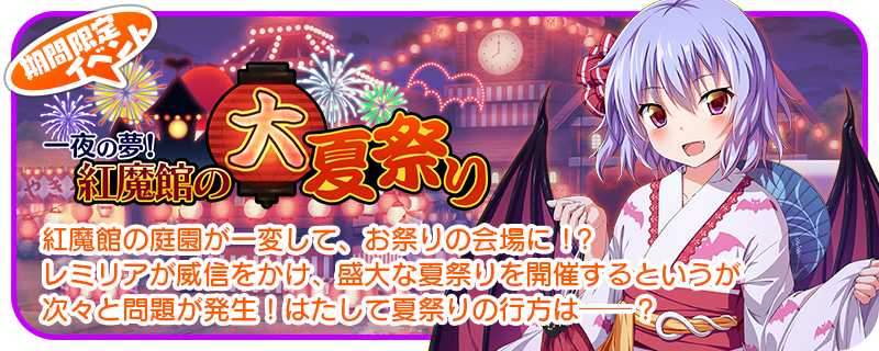 ゲームアプリ 東方キャノンボール 7月28日 火 22時より期間限定イベント 一夜の夢 紅魔館 の大夏祭り を開催 株式会社アニプレックスのプレスリリース