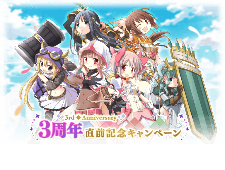 マギアレコード 魔法少女まどか マギカ外伝 8月17 日00 00より 3周年記念直前キャンペーン を開催予定 他 株式会社アニプレックスのプレスリリース