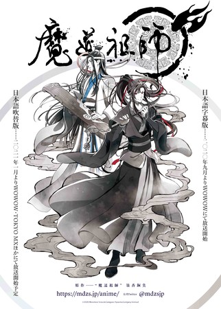 アジアを熱狂させたアニメシリーズ 魔道祖師 日本語吹替版放送情報解禁 日本版ビジュアル Pvも公開 株式会社アニプレックスのプレスリリース